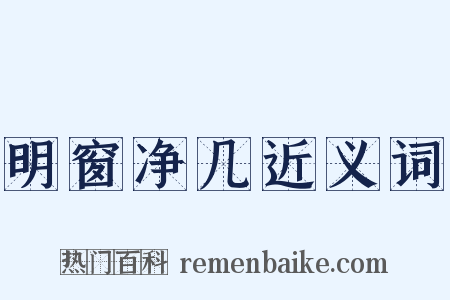 明窗净几近义词是什么意思的图片